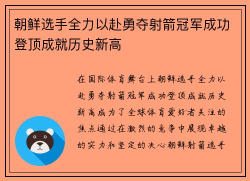 朝鲜选手全力以赴勇夺射箭冠军成功登顶成就历史新高