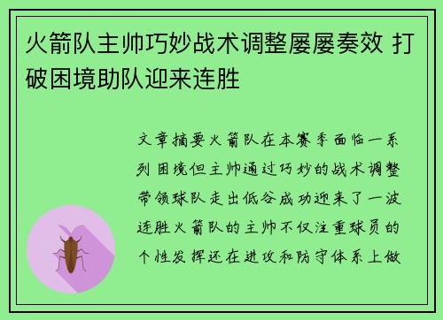 火箭队主帅巧妙战术调整屡屡奏效 打破困境助队迎来连胜