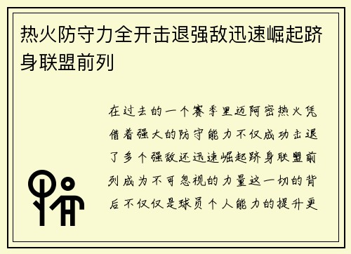热火防守力全开击退强敌迅速崛起跻身联盟前列