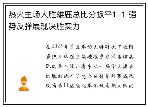 热火主场大胜雄鹿总比分扳平1-1 强势反弹展现决胜实力
