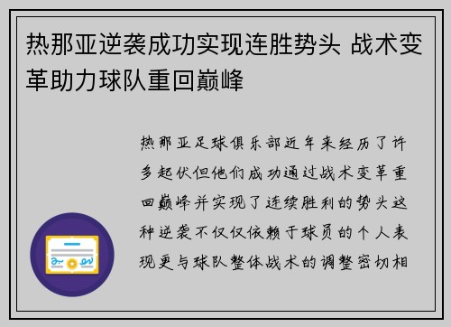 热那亚逆袭成功实现连胜势头 战术变革助力球队重回巅峰
