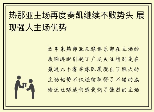 热那亚主场再度奏凯继续不败势头 展现强大主场优势