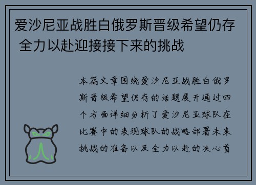 爱沙尼亚战胜白俄罗斯晋级希望仍存 全力以赴迎接接下来的挑战
