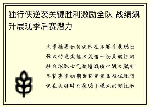 独行侠逆袭关键胜利激励全队 战绩飙升展现季后赛潜力