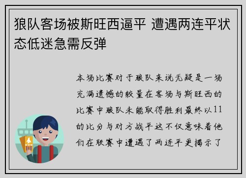 狼队客场被斯旺西逼平 遭遇两连平状态低迷急需反弹