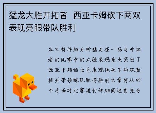 猛龙大胜开拓者  西亚卡姆砍下两双表现亮眼带队胜利