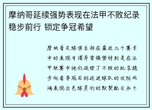 摩纳哥延续强势表现在法甲不败纪录稳步前行 锁定争冠希望