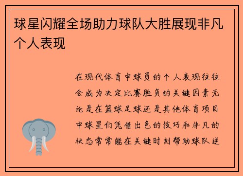 球星闪耀全场助力球队大胜展现非凡个人表现