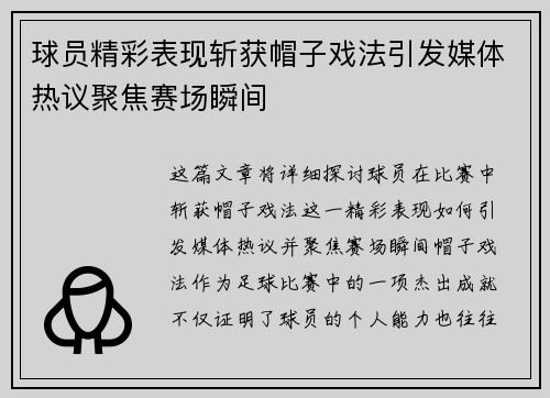 球员精彩表现斩获帽子戏法引发媒体热议聚焦赛场瞬间