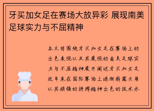 牙买加女足在赛场大放异彩 展现南美足球实力与不屈精神