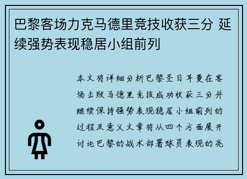 巴黎客场力克马德里竞技收获三分 延续强势表现稳居小组前列