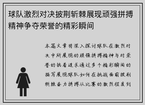 球队激烈对决披荆斩棘展现顽强拼搏精神争夺荣誉的精彩瞬间