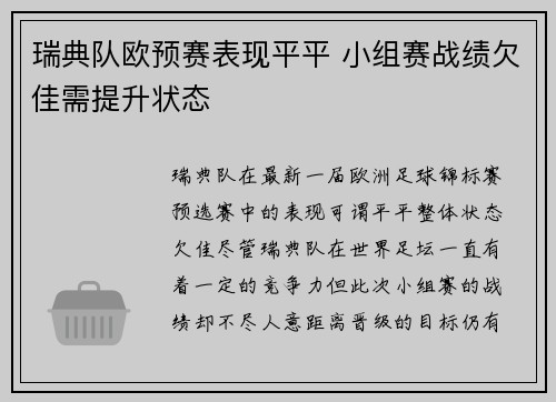 瑞典队欧预赛表现平平 小组赛战绩欠佳需提升状态