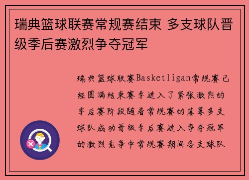 瑞典篮球联赛常规赛结束 多支球队晋级季后赛激烈争夺冠军