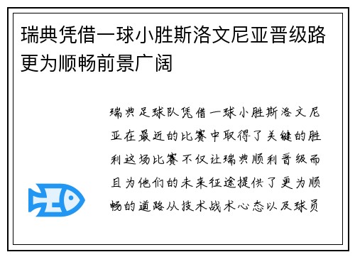 瑞典凭借一球小胜斯洛文尼亚晋级路更为顺畅前景广阔