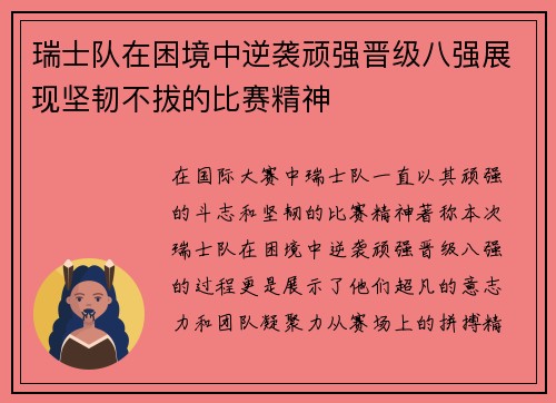 瑞士队在困境中逆袭顽强晋级八强展现坚韧不拔的比赛精神
