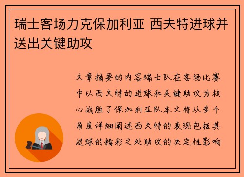 瑞士客场力克保加利亚 西夫特进球并送出关键助攻