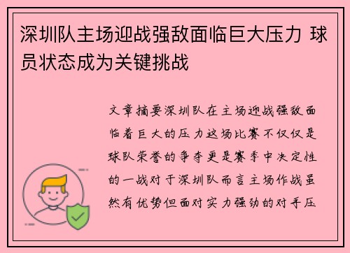 深圳队主场迎战强敌面临巨大压力 球员状态成为关键挑战
