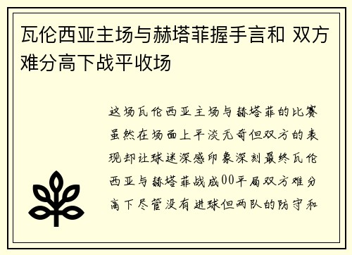 瓦伦西亚主场与赫塔菲握手言和 双方难分高下战平收场