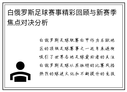 白俄罗斯足球赛事精彩回顾与新赛季焦点对决分析