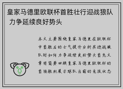 皇家马德里欧联杯首胜壮行迎战狼队 力争延续良好势头
