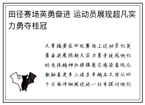田径赛场英勇奋进 运动员展现超凡实力勇夺桂冠