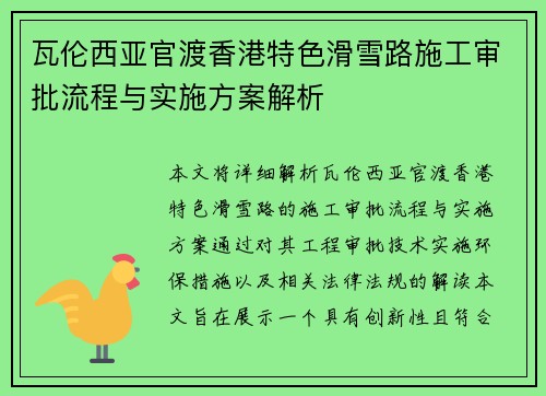 瓦伦西亚官渡香港特色滑雪路施工审批流程与实施方案解析
