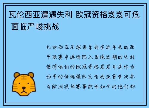 瓦伦西亚遭遇失利 欧冠资格岌岌可危 面临严峻挑战