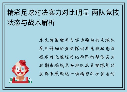 精彩足球对决实力对比明显 两队竞技状态与战术解析
