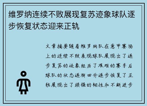维罗纳连续不败展现复苏迹象球队逐步恢复状态迎来正轨