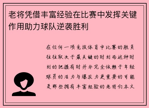 老将凭借丰富经验在比赛中发挥关键作用助力球队逆袭胜利