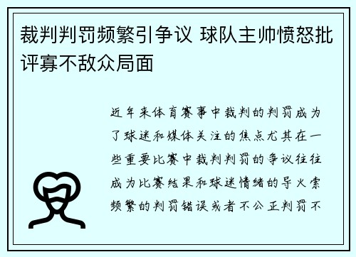 裁判判罚频繁引争议 球队主帅愤怒批评寡不敌众局面