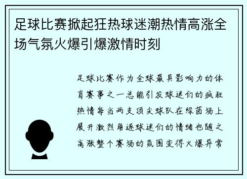 足球比赛掀起狂热球迷潮热情高涨全场气氛火爆引爆激情时刻