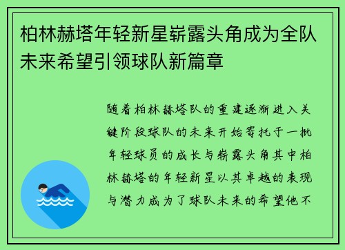 柏林赫塔年轻新星崭露头角成为全队未来希望引领球队新篇章