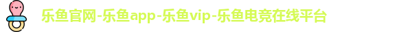 乐鱼体育官方入口