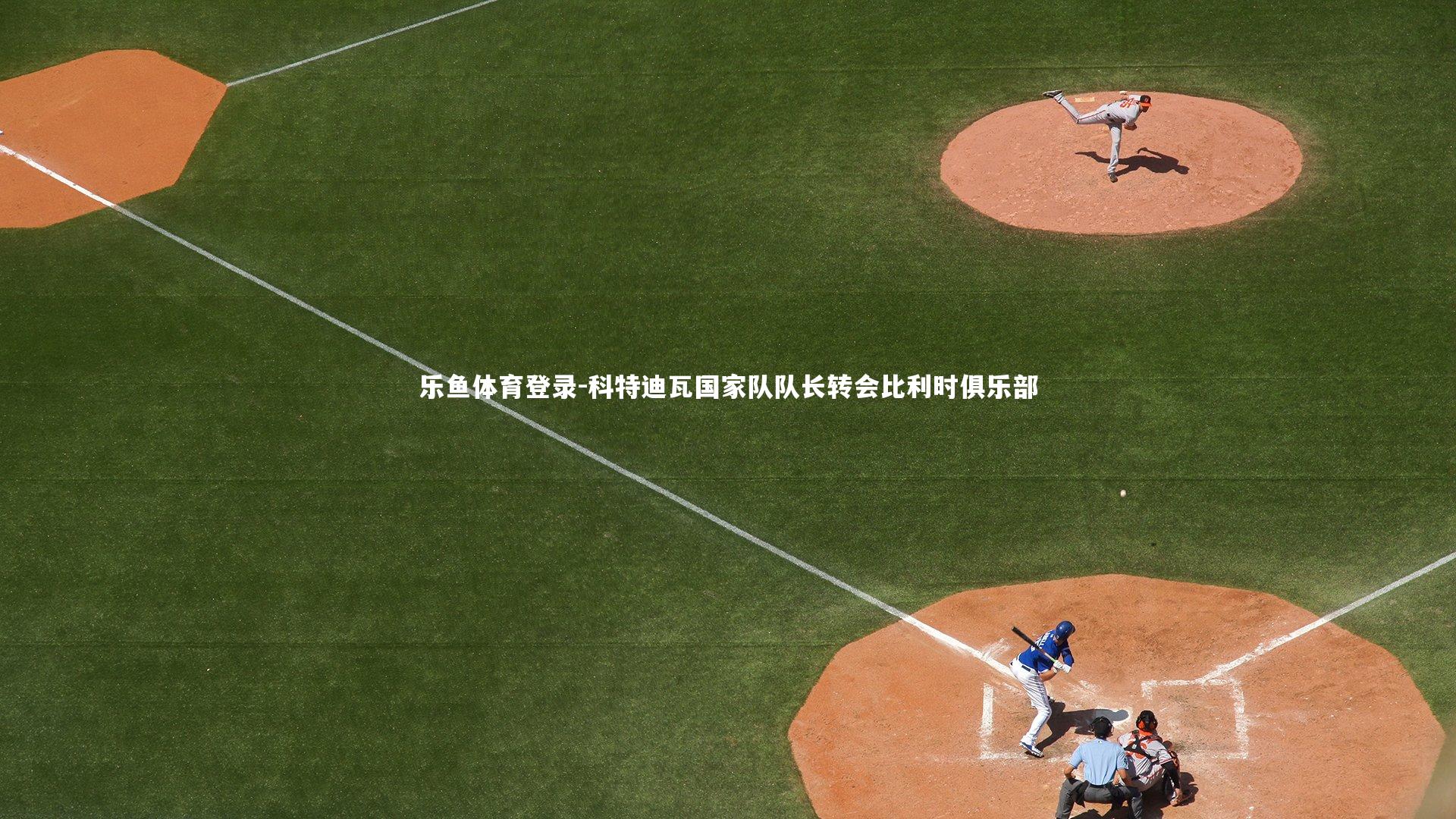 科特迪瓦国家队队长转会比利时俱乐部