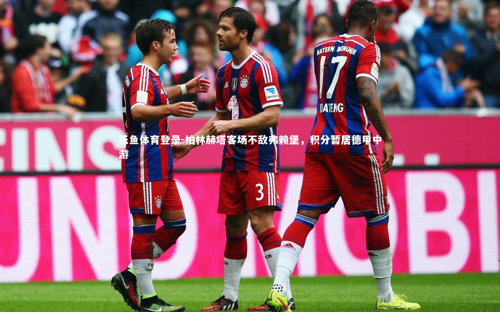 柏林赫塔客场不敌弗赖堡，积分暂居德甲中游