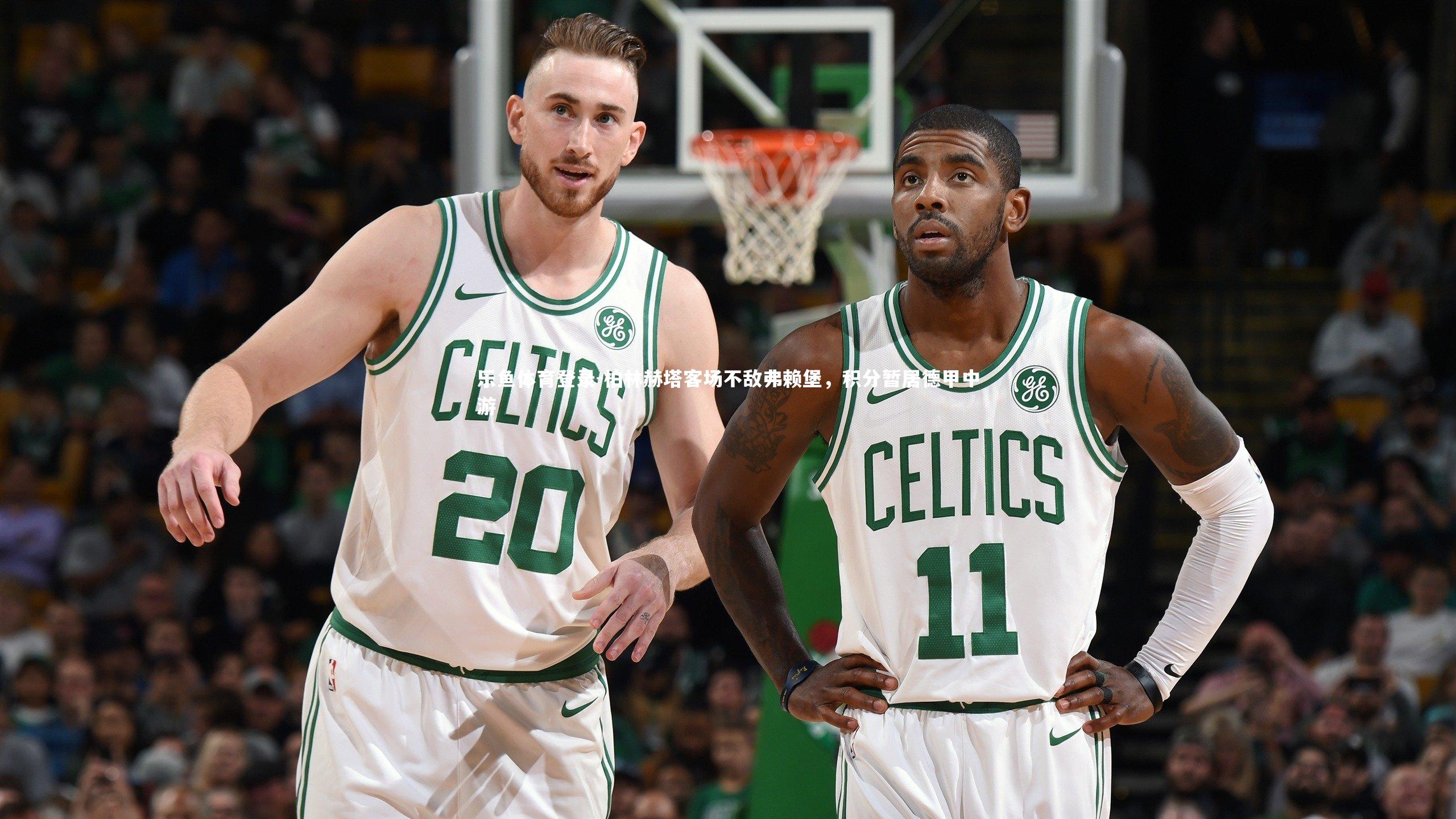 柏林赫塔客场不敌弗赖堡，积分暂居德甲中游