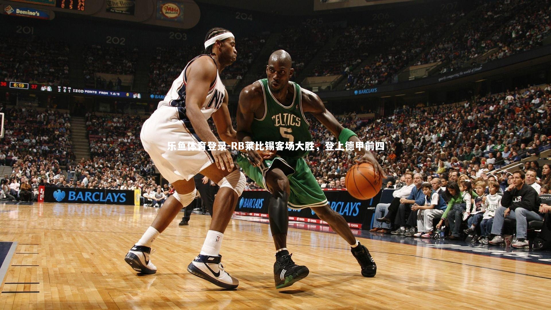 RB莱比锡客场大胜，登上德甲前四