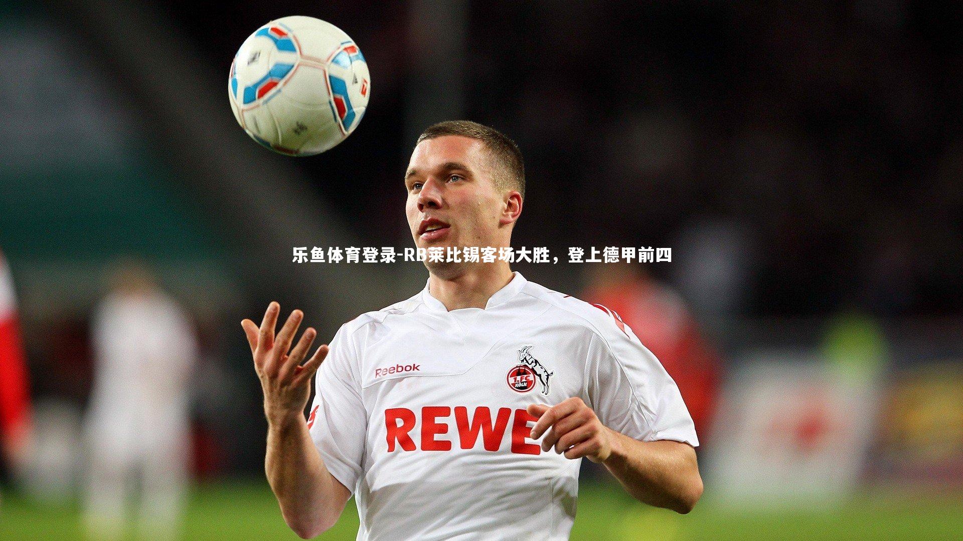 RB莱比锡客场大胜，登上德甲前四
