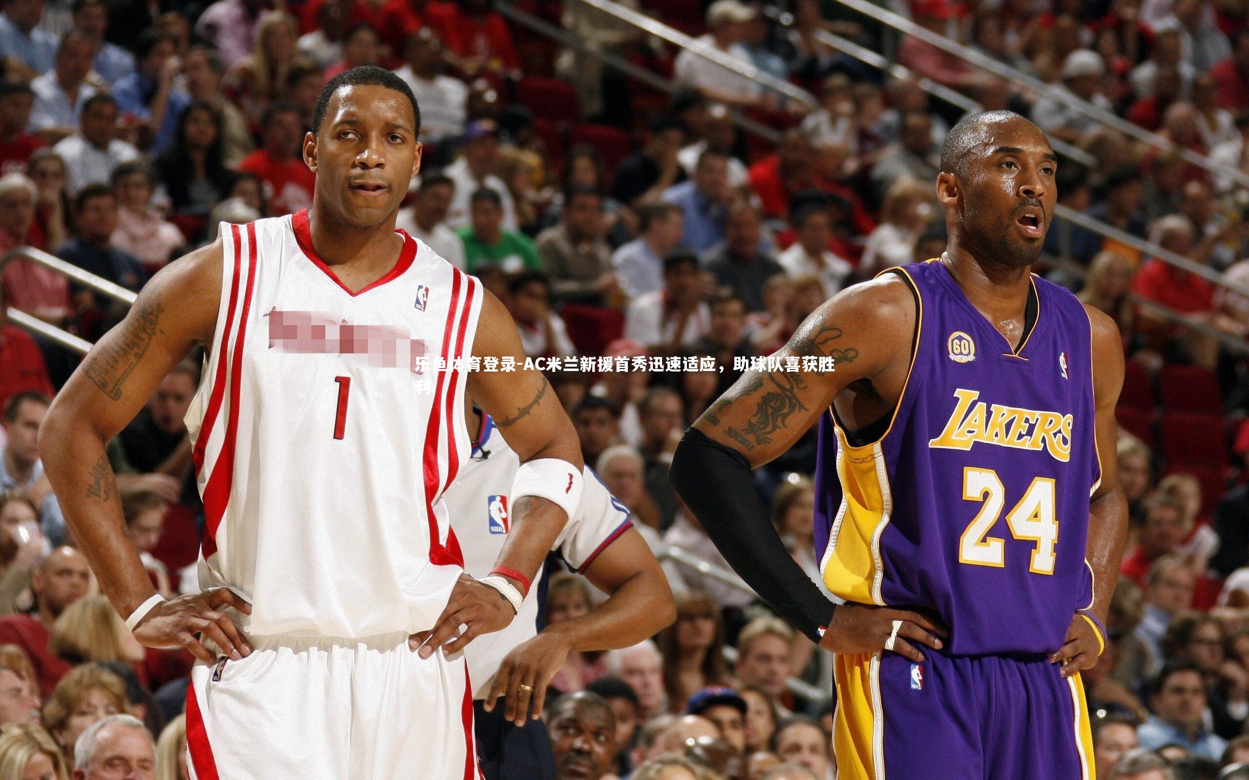 乐鱼体育登录-AC米兰新援首秀迅速适应，助球队喜获胜利