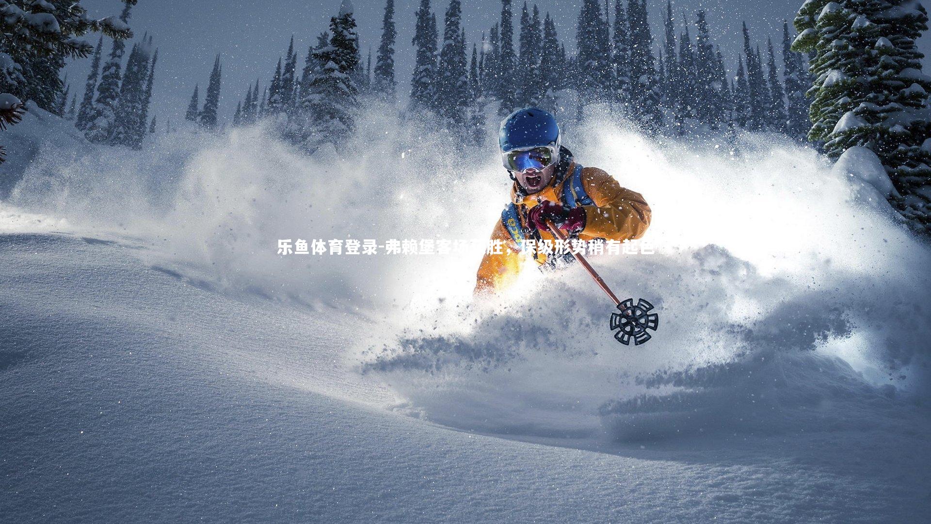 乐鱼体育登录-弗赖堡客场获胜，保级形势稍有起色