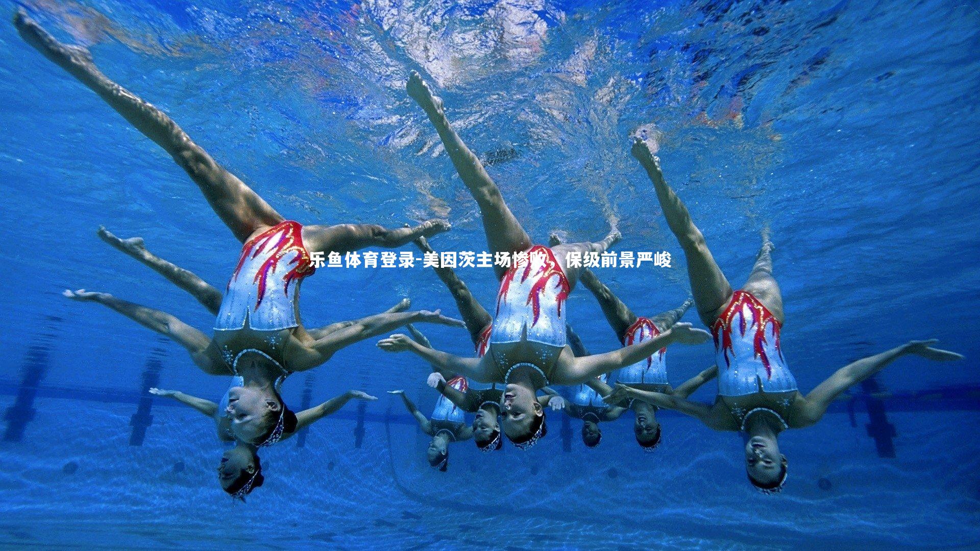 乐鱼体育登录-美因茨主场惨败，保级前景严峻