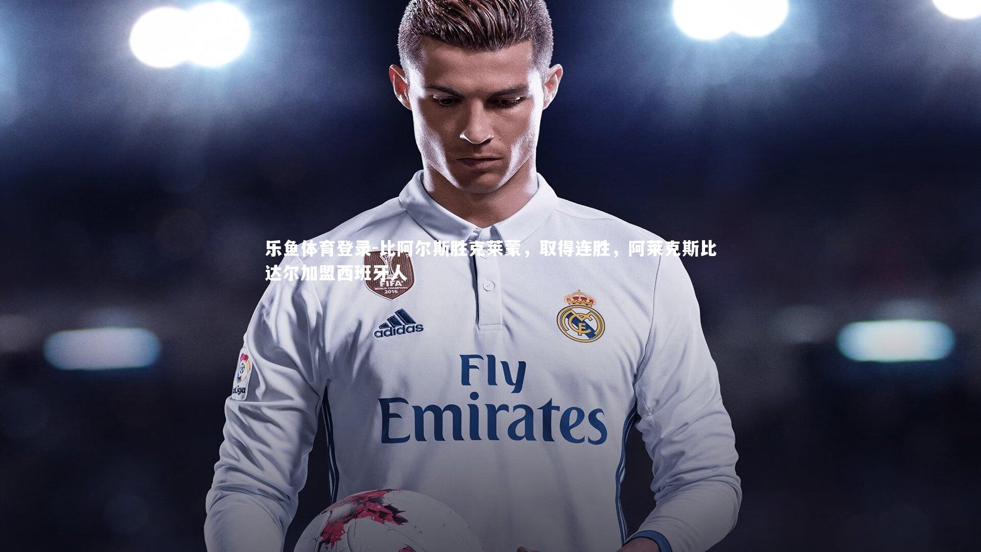 比阿尔斯胜克莱蒙，取得连胜，阿莱克斯比达尔加盟西班牙人