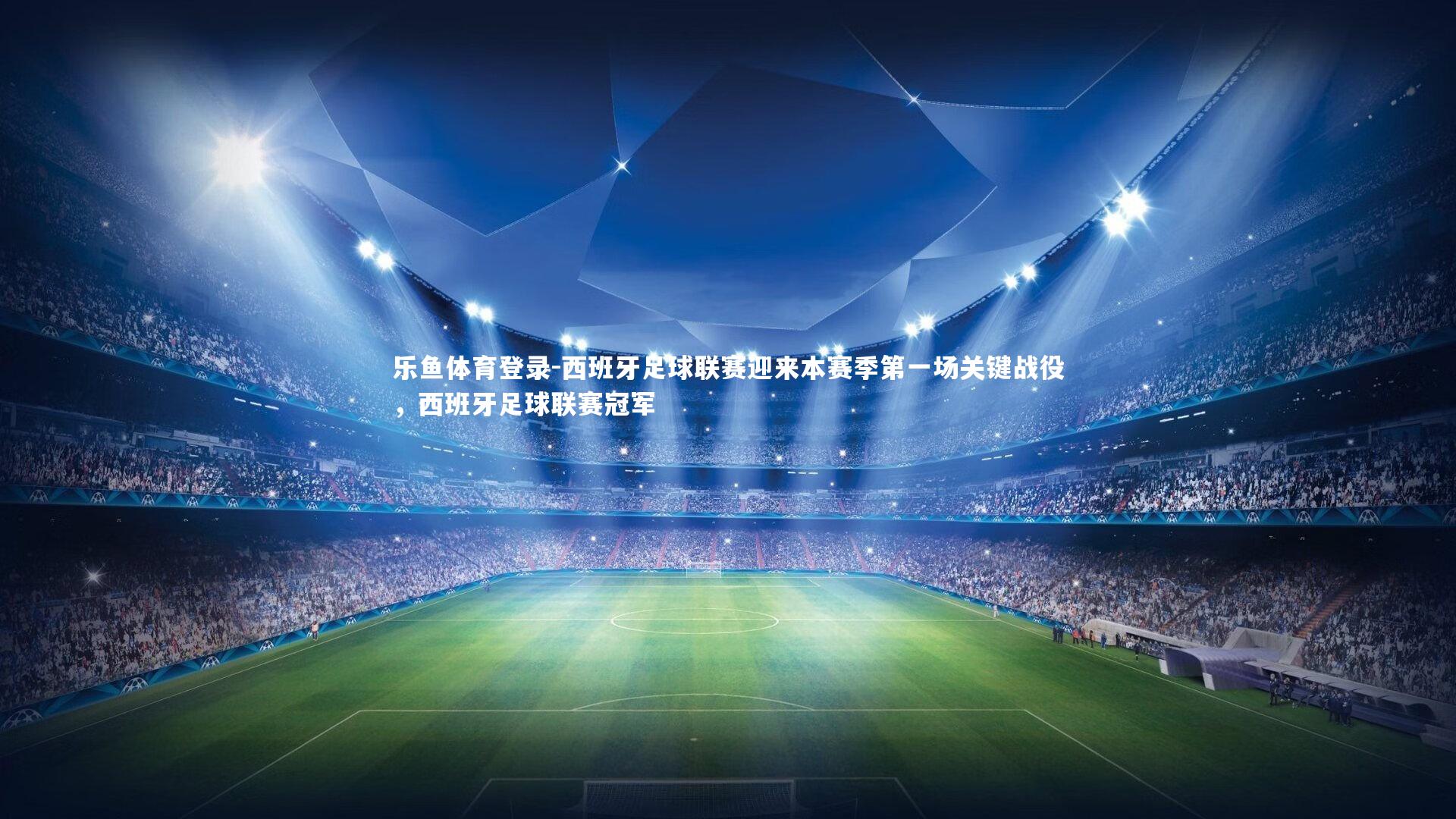 西班牙足球联赛迎来本赛季第一场关键战役,西班牙足球联赛冠军