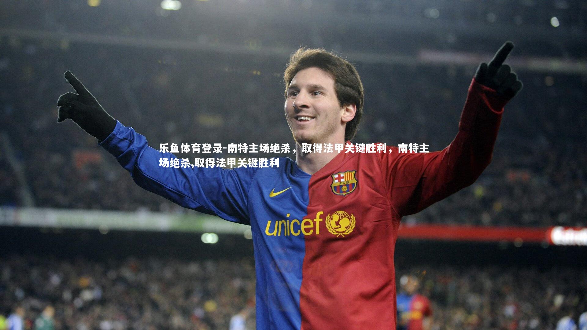 南特主场绝杀，取得法甲关键胜利，南特主场绝杀,取得法甲关键胜利