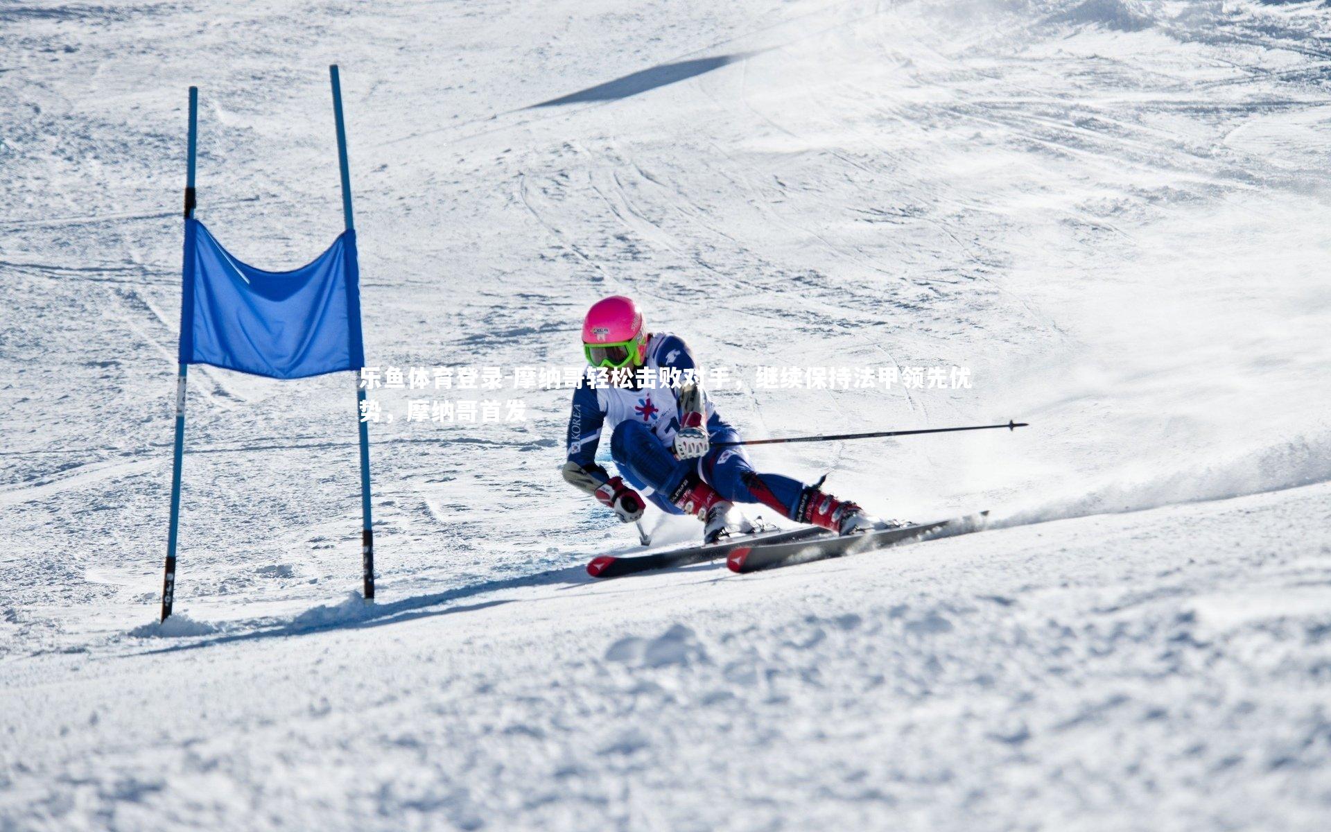 摩纳哥轻松击败对手，继续保持法甲领先优势，摩纳哥首发
