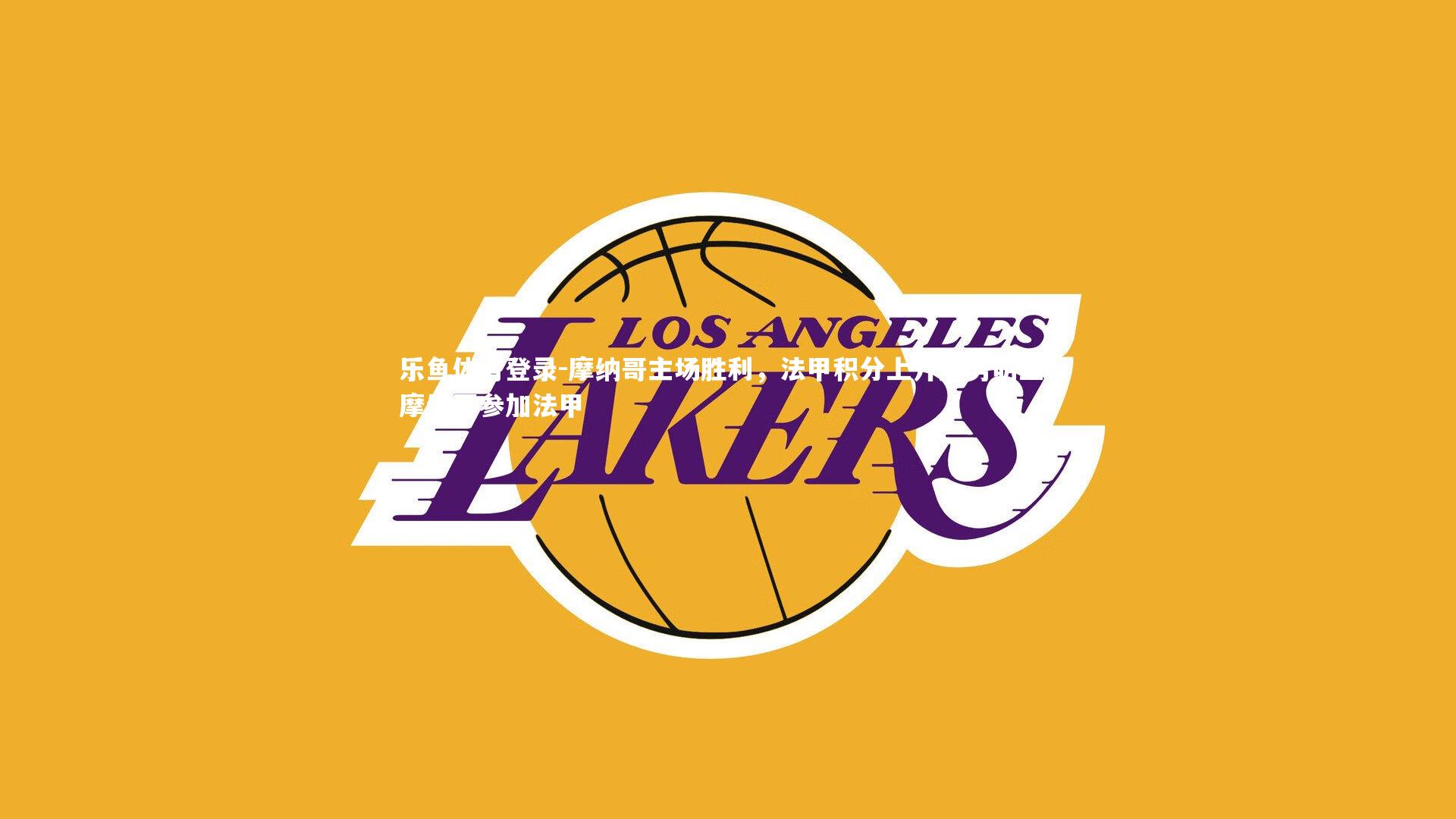 摩纳哥主场胜利，法甲积分上升趋势明显，摩纳哥参加法甲