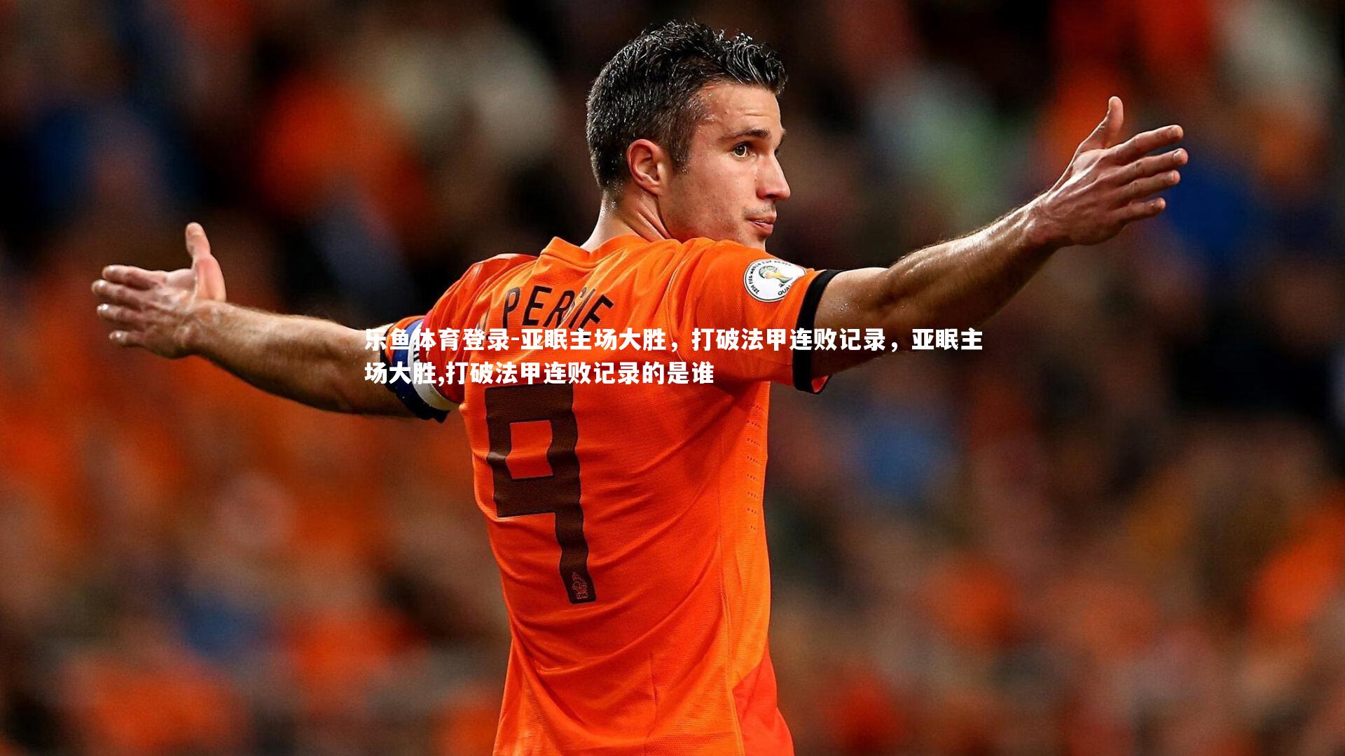亚眠主场大胜，打破法甲连败记录，亚眠主场大胜,打破法甲连败记录的是谁