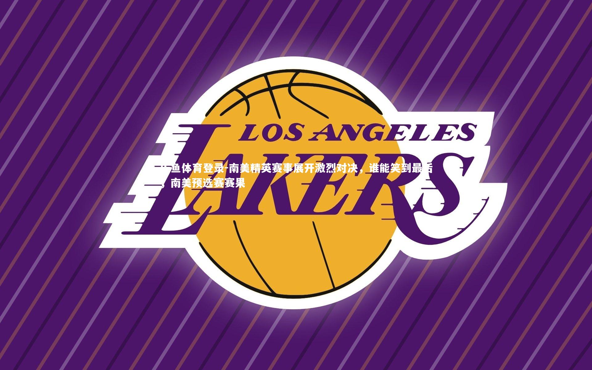 南美精英赛事展开激烈对决,谁能笑到最后,南美预选赛赛果